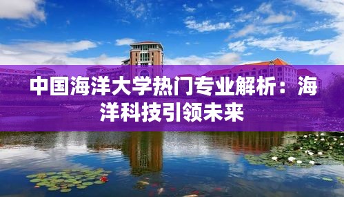 中国海洋大学热门专业解析：海洋科技引领未来