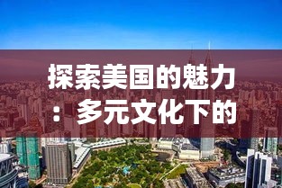 探索美国的魅力：多元文化下的热门城市之旅