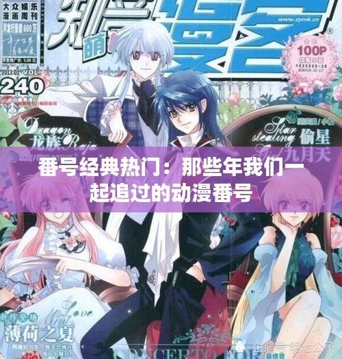 番号经典热门:那些年我们一起追过的动漫番号