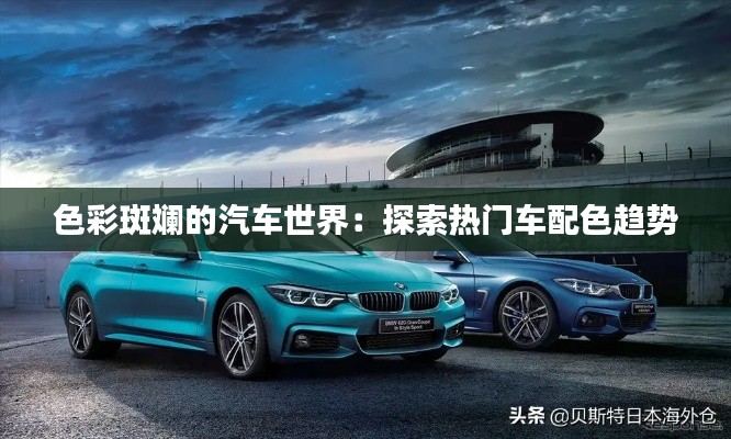 色彩斑斓的汽车世界:探索热门车配色趋势