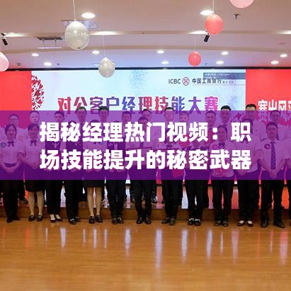 揭秘经理热门视频:职场技能提升的秘密武器