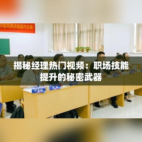 揭秘经理热门视频:职场技能提升的秘密武器