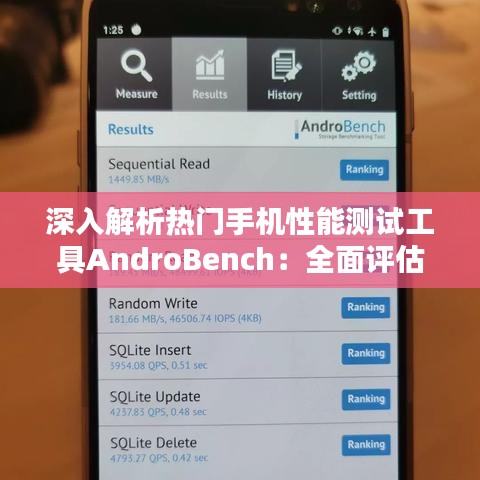 深入解析热门手机性能测试工具AndroBench:全面评估安卓手机性能的秘密武器