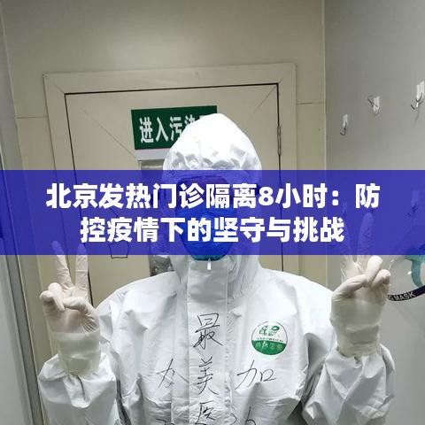 北京发热门诊隔离8小时:防控疫情下的坚守与挑战