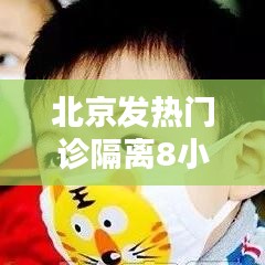 北京发热门诊隔离8小时:防控疫情下的坚守与挑战