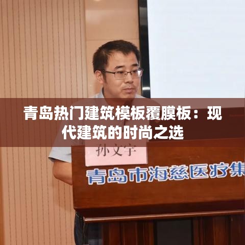 青岛热门建筑模板覆膜板:现代建筑的时尚之选