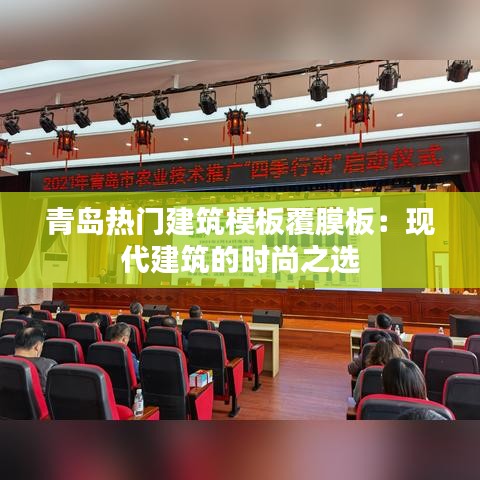 青岛热门建筑模板覆膜板:现代建筑的时尚之选