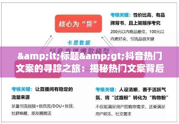 <标题>抖音热门文案的寻踪之旅：揭秘热门文案背后的秘密</标题>