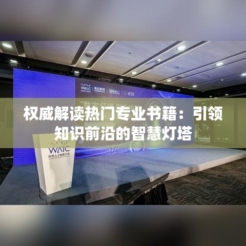 权威解读热门专业书籍:引领知识前沿的智慧灯塔