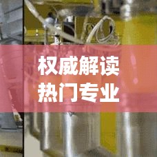 权威解读热门专业书籍:引领知识前沿的智慧灯塔