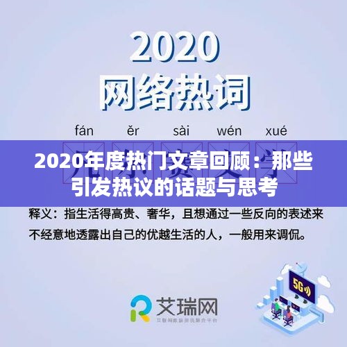 2020年度热门文章回顾:那些引发热议的话题与思考