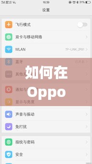 如何在Oppo论坛上热门:攻略全解析