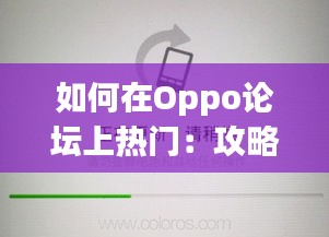如何在Oppo论坛上热门:攻略全解析