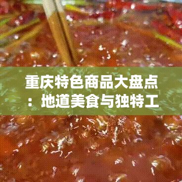 重庆特色商品大盘点:地道美食与独特工艺的完美融合