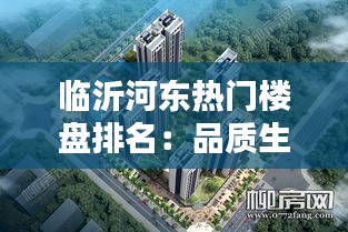 临沂河东热门楼盘排名:品质生活新选择
