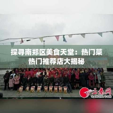 探寻南郑区美食天堂:热门菜热门推荐店大揭秘