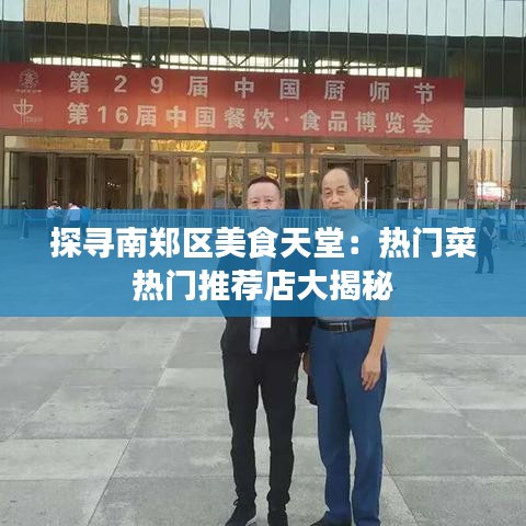 探寻南郑区美食天堂:热门菜热门推荐店大揭秘