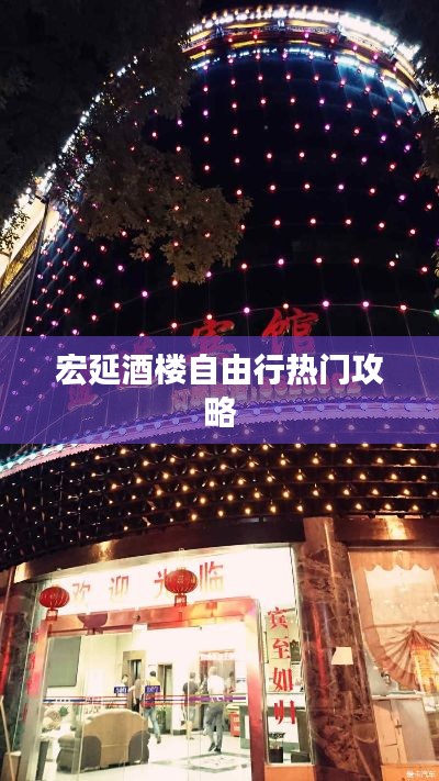 宏延酒楼自由行热门攻略
