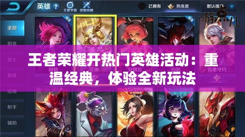 王者荣耀开热门英雄活动:重温经典,体验全新玩法
