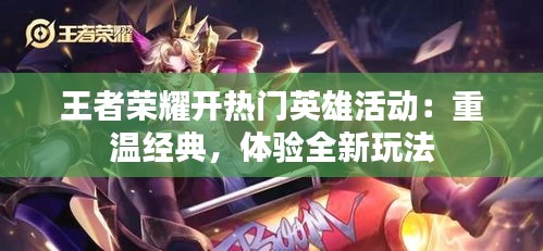 王者荣耀开热门英雄活动:重温经典,体验全新玩法