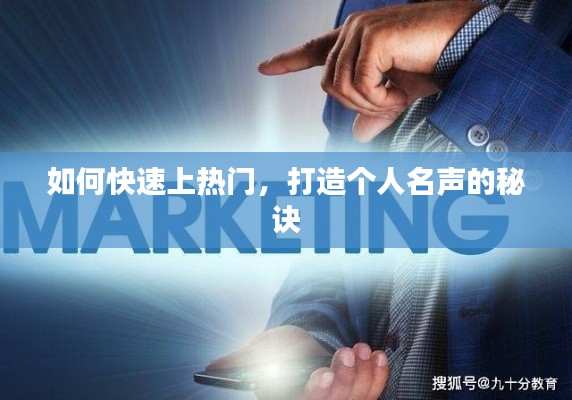 如何快速上热门,打造个人名声的秘诀