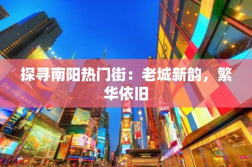 探寻南阳热门街:老城新韵,繁华依旧