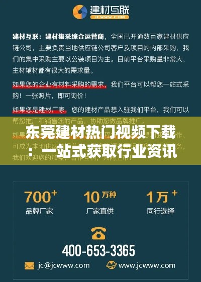 东莞建材热门视频下载:一站式获取行业资讯的新途径