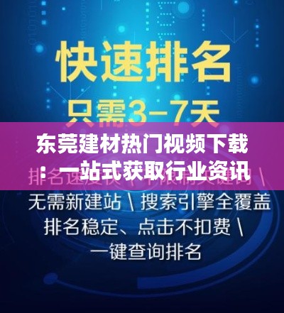 东莞建材热门视频下载:一站式获取行业资讯的新途径