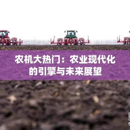 农机大热门：农业现代化的引擎与未来展望