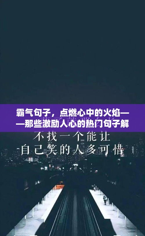 霸气句子,点燃心中的火焰——那些激励人心的热门句子解析