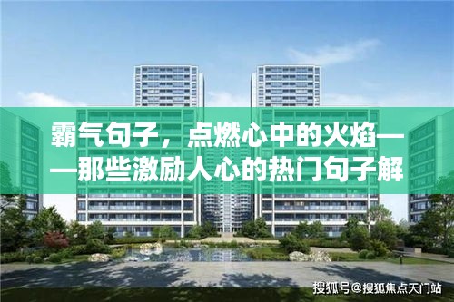 霸气句子,点燃心中的火焰——那些激励人心的热门句子解析