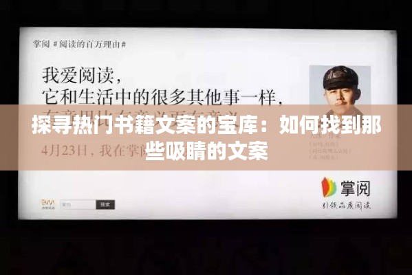 探寻热门书籍文案的宝库:如何找到那些吸睛的文案