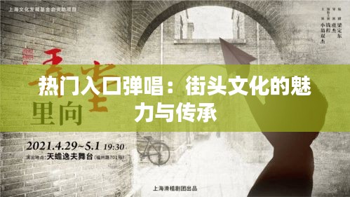 热门入口弹唱:街头文化的魅力与传承