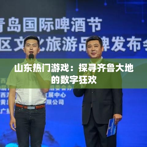 山东热门游戏:探寻齐鲁大地的数字狂欢