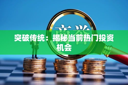突破传统:揭秘当前热门投资机会