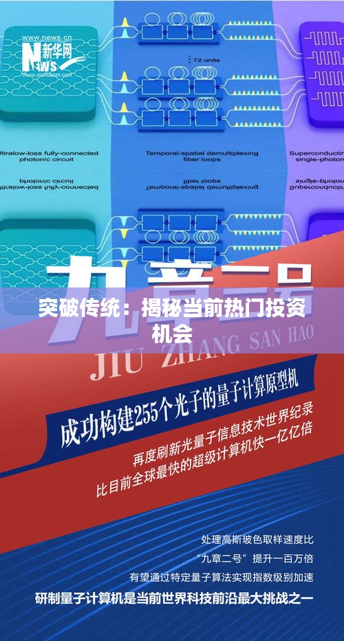 突破传统:揭秘当前热门投资机会