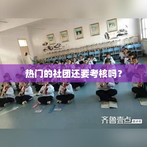 热门的社团还要考核吗?
