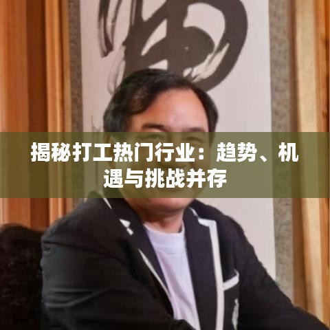 揭秘打工热门行业:趋势、机遇与挑战并存