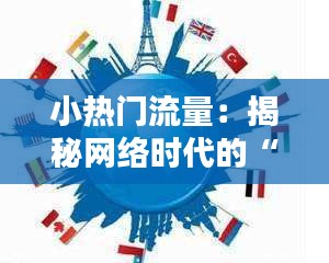 小热门流量:揭秘网络时代的“隐形冠军”