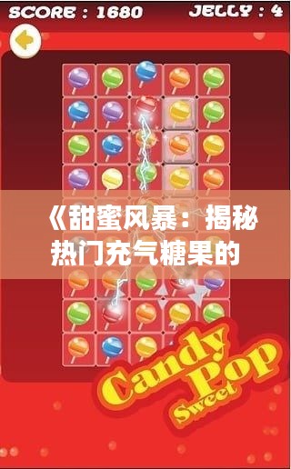 《甜蜜风暴:揭秘热门充气糖果的流行之谜》