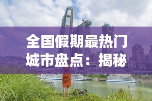 全国假期最热门城市盘点:揭秘旅游胜地背后的魅力