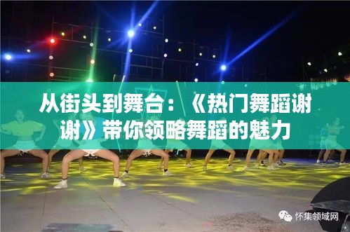 从街头到舞台:《热门舞蹈谢谢》带你领略舞蹈的魅力