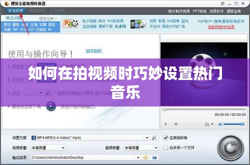 如何在拍视频时巧妙设置热门音乐