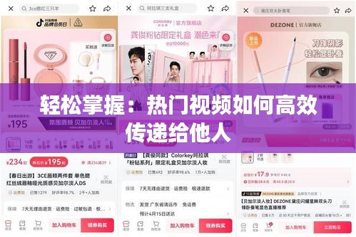 轻松掌握:热门视频如何高效传递给他人