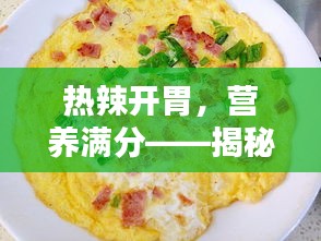 热辣开胃，营养满分——揭秘热门鸡蛋饼的魅力