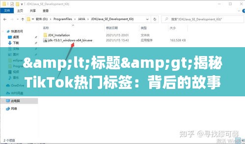 <标题>揭秘TikTok热门标签：背后的故事与影响力</标题>