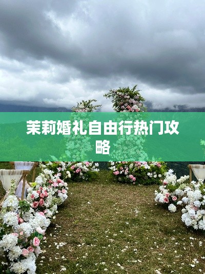 茉莉婚礼自由行热门攻略