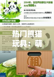 热门熊猫玩具:萌化生活,传递友谊