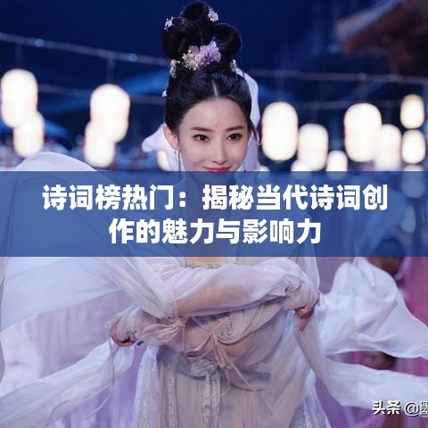 诗词榜热门:揭秘当代诗词创作的魅力与影响力