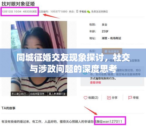 同城征婚交友现象探讨,社交与涉政问题的深度思考